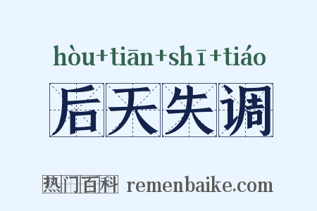 后天失调是什么意思的图片